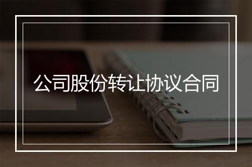 公司股份转让协议合同