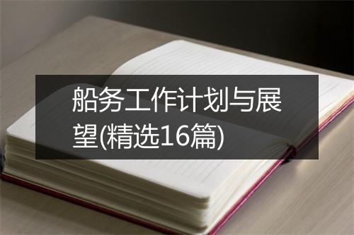 船务工作计划与展望(精选16篇)