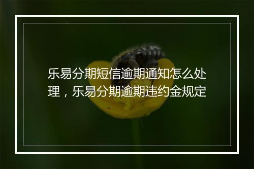 乐易分期短信逾期通知怎么处理，乐易分期逾期违约金规定