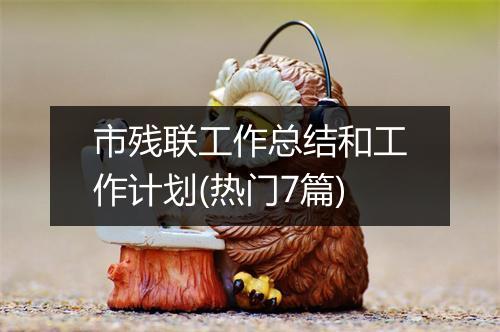 市残联工作总结和工作计划(热门7篇)