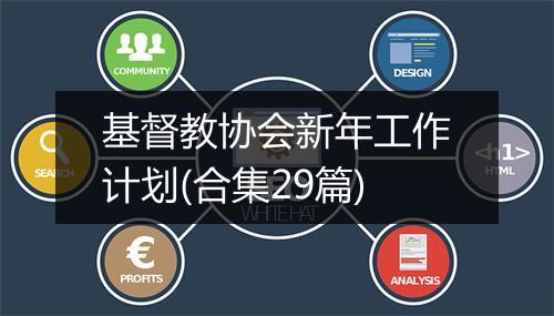 基督教协会新年工作计划(合集29篇)