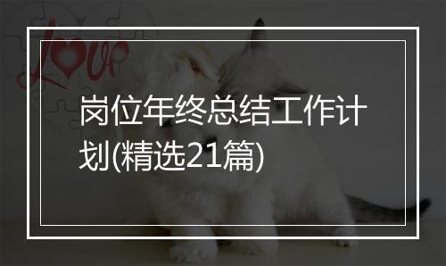 岗位年终总结工作计划(精选21篇)