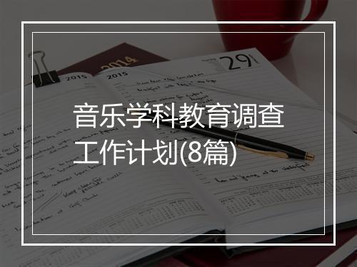 音乐学科教育调查工作计划(8篇)