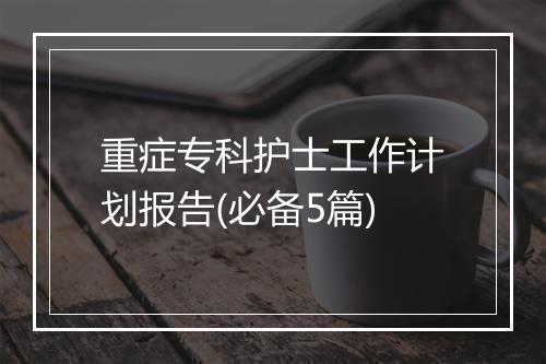 重症专科护士工作计划报告(必备5篇)