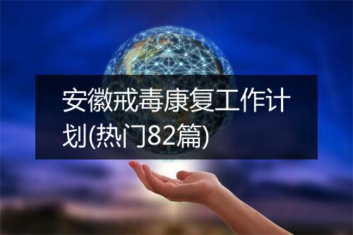 安徽戒毒康复工作计划(热门82篇)