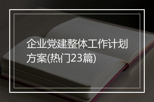 企业党建整体工作计划方案(热门23篇)