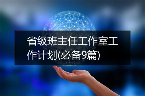 省级班主任工作室工作计划(必备9篇)