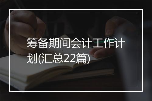 筹备期间会计工作计划(汇总22篇)