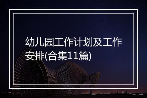 幼儿园工作计划及工作安排(合集11篇)
