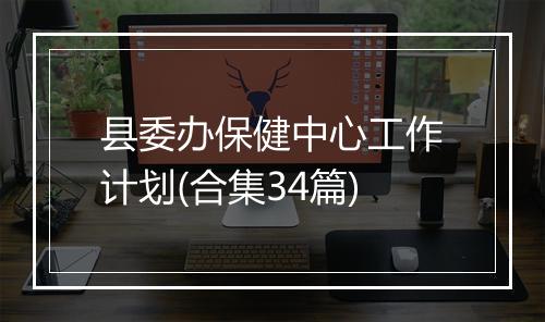 县委办保健中心工作计划(合集34篇)