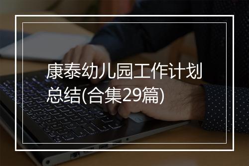康泰幼儿园工作计划总结(合集29篇)