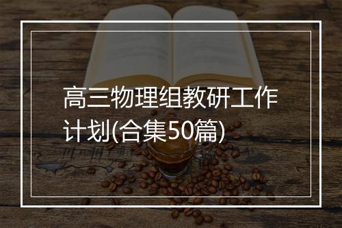 高三物理组教研工作计划(合集50篇)