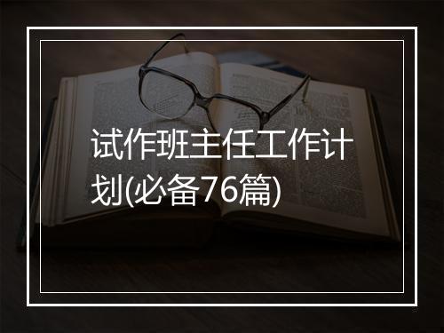 试作班主任工作计划(必备76篇)