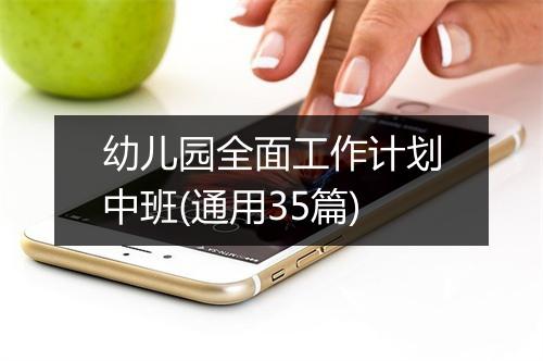 幼儿园全面工作计划中班(通用35篇)