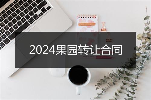 2024果园转让合同