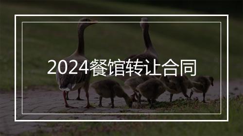 2024餐馆转让合同