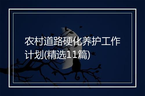 农村道路硬化养护工作计划(精选11篇)