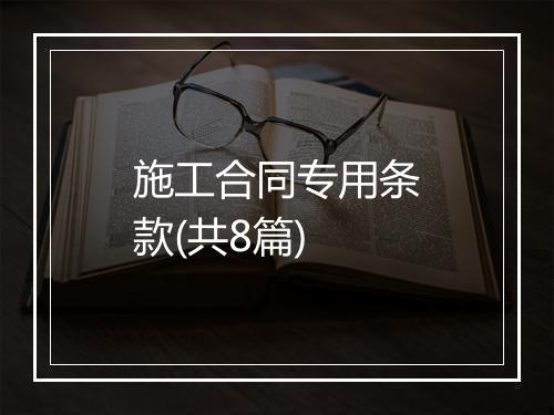 施工合同专用条款(共8篇)