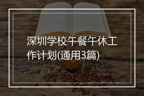 深圳学校午餐午休工作计划(通用3篇)