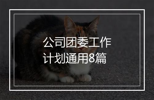 公司团委工作计划通用8篇