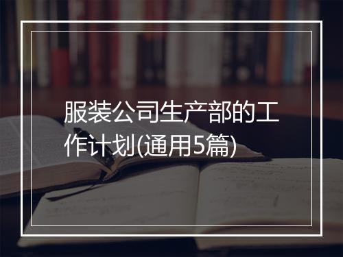 服装公司生产部的工作计划(通用5篇)