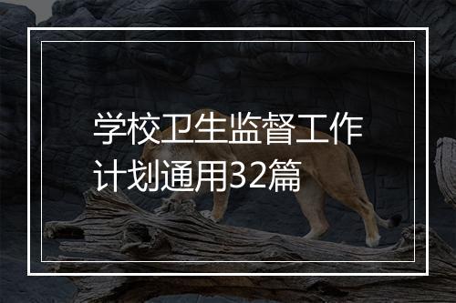 学校卫生监督工作计划通用32篇