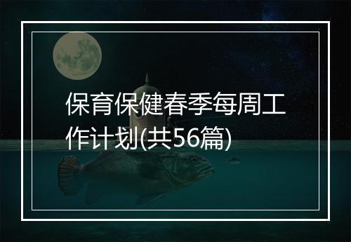 保育保健春季每周工作计划(共56篇)
