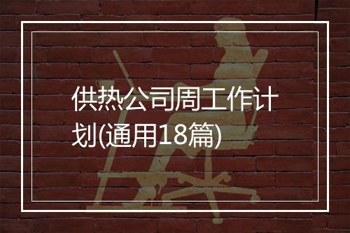 供热公司周工作计划(通用18篇)