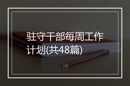 驻守干部每周工作计划(共48篇)