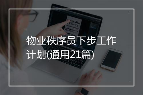 物业秩序员下步工作计划(通用21篇)