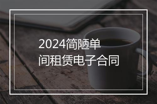 2024简陋单间租赁电子合同