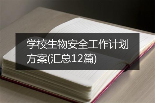 学校生物安全工作计划方案(汇总12篇)