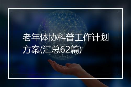 老年体协科普工作计划方案(汇总62篇)