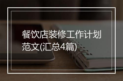 餐饮店装修工作计划范文(汇总4篇)