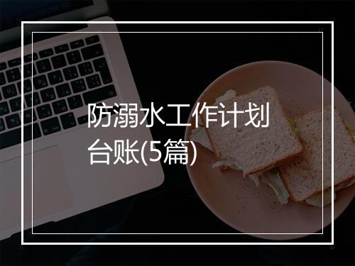 防溺水工作计划台账(5篇)