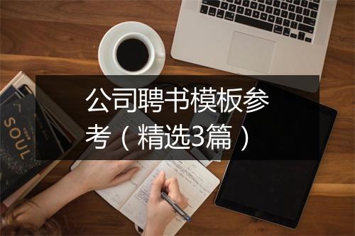 公司聘书模板参考（精选3篇）