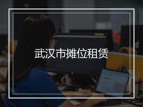 武汉市摊位租赁