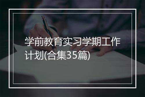 学前教育实习学期工作计划(合集35篇)