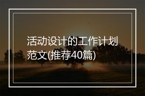 活动设计的工作计划范文(推荐40篇)