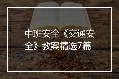 中班安全《交通安全》教案精选7篇