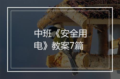 中班《安全用电》教案7篇