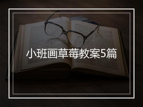 小班画草莓教案5篇