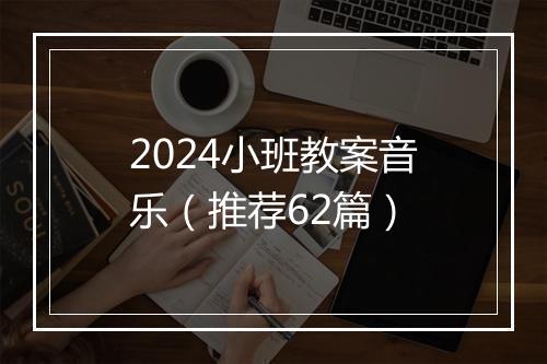 2024小班教案音乐（推荐62篇）