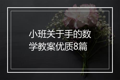 小班关于手的数学教案优质8篇