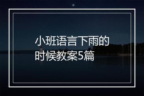 小班语言下雨的时候教案5篇