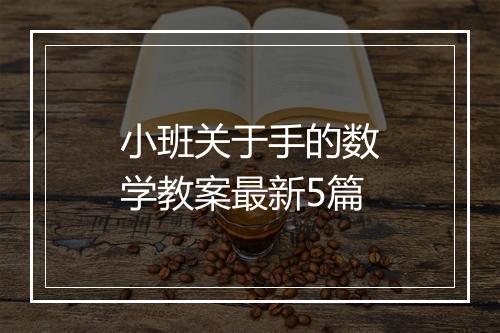 小班关于手的数学教案最新5篇