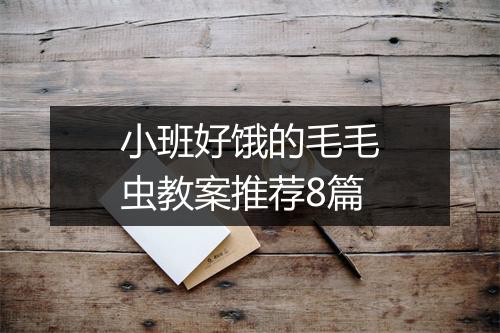 小班好饿的毛毛虫教案推荐8篇