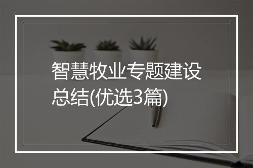 智慧牧业专题建设总结(优选3篇)
