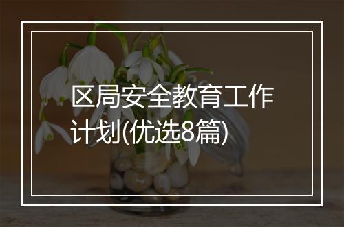 区局安全教育工作计划(优选8篇)