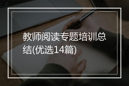 教师阅读专题培训总结(优选14篇)